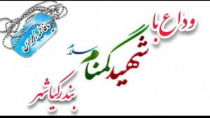 استقبال باشکوه مردم بندرکیاشهر از شهدای گمنام