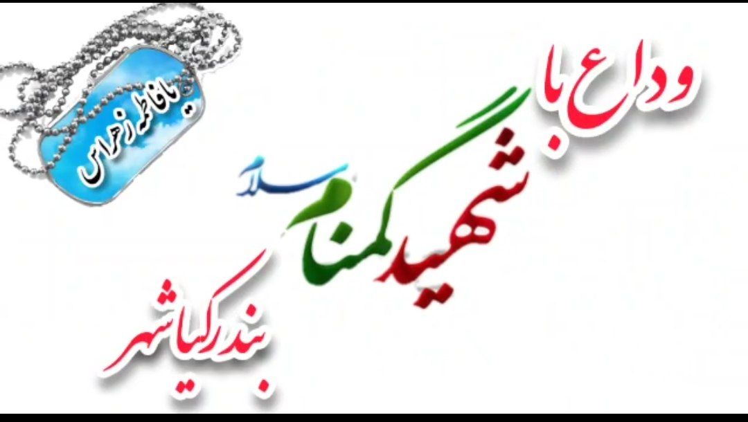 استقبال باشکوه مردم بندرکیاشهر از شهدای گمنام