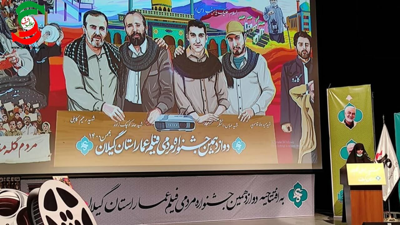 دوازدهمین جشنواره مردمی فیلم عمار در تالار مرکزی رشت افتتاح شد + تصاویر