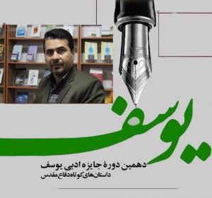 اسماعیل محمد پور برگزیده جایزه ملی یوسف شد