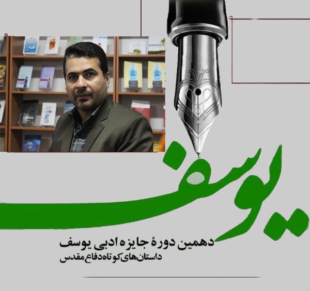 اسماعیل محمد پور برگزیده جایزه ملی یوسف شد