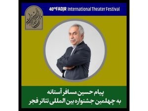 جشنواره‌ تئاتر فجر، ستایش ستم‌ستیزانی ا‌ست که به سلاح هنر، صلاگویان آزادی و آزادگی شدند