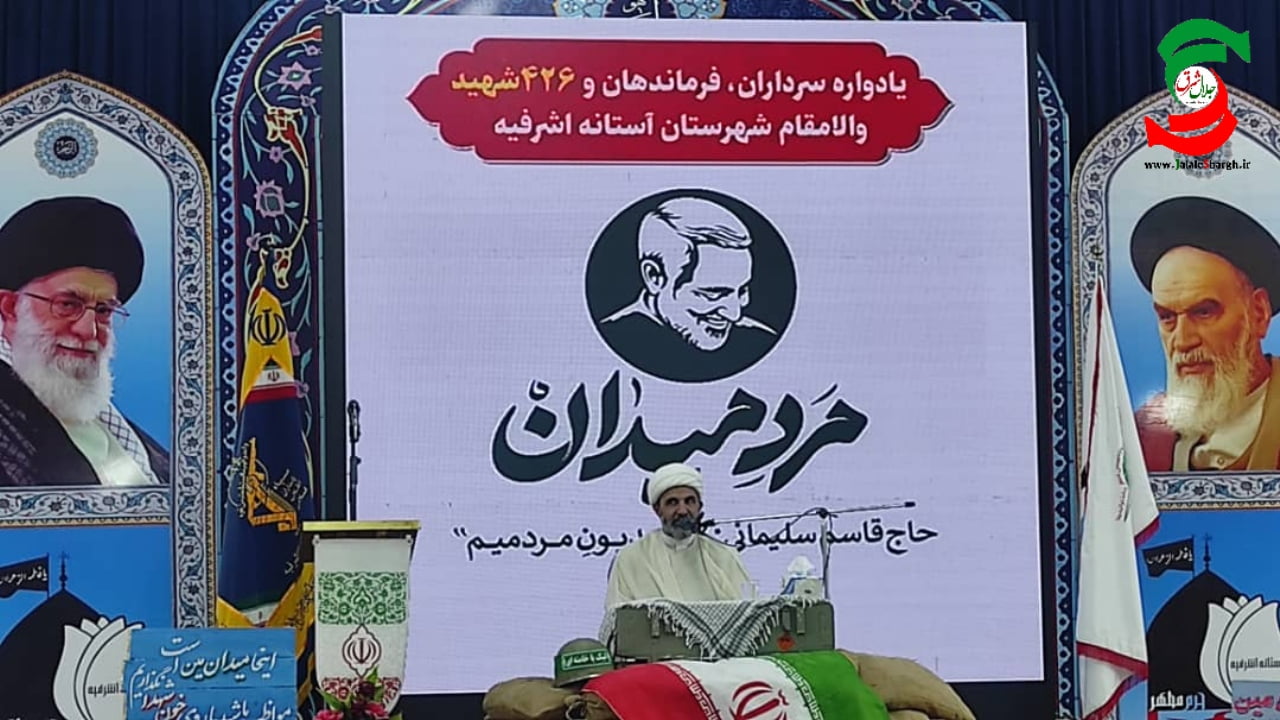 مراسم یادواره ۴۲۶ شهید شهرستان آستانه اشرفیه برگزارشد .