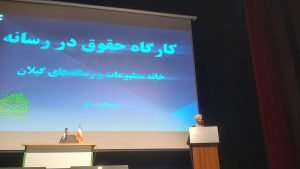 اولین کارگاه حقوق در رسانه در تالار مرکزی رشت برگزارشد