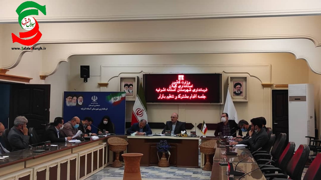 ضرورت تدوین طرح جامع تنظیم بازارهای شهرستان آستانه اشرفیه