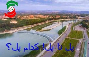 پل تا پل! کدام پل؟