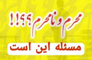 محرم یا نامحرم مسئله این است؟!