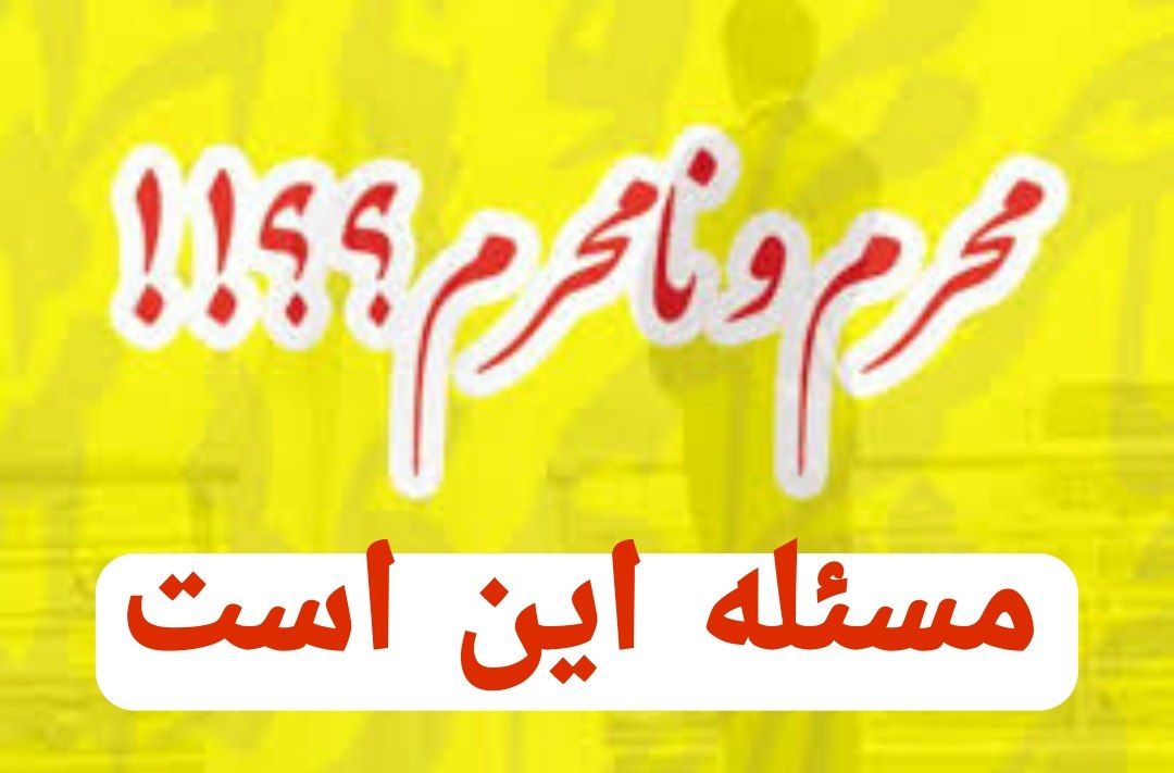 محرم یا نامحرم مسئله این است؟!