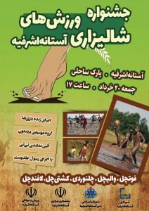 جشنواره ورزش‌های شالیزاری در۲۰ خرداد در آستانه‌اشرفیه برگزار می شود