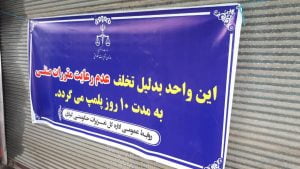 پلمب چند نانوایی متخلف در آستانه اشرفیه