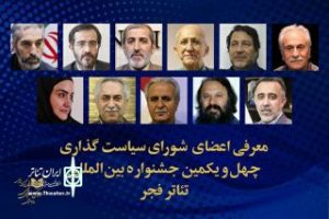 با حکم معاون امور هنری وزیر فرهنگ و ارشاد اسلامی شورای سیاست‌گذاری چهل و یکمین جشنواره بین‌المللی تئاتر فجر تعیین شد