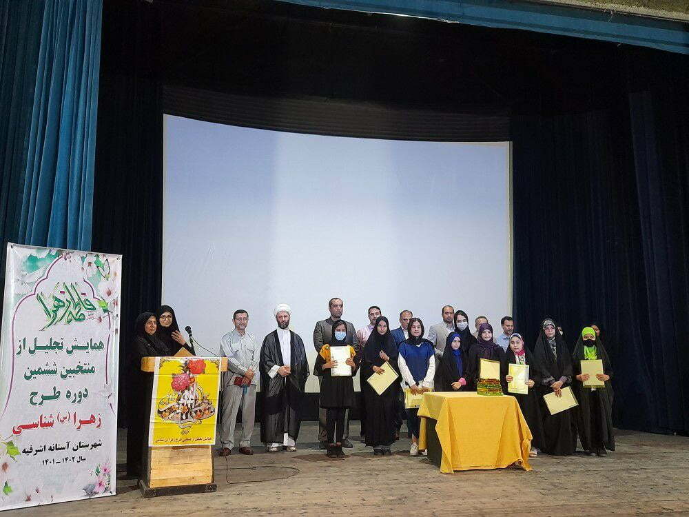 همایش تجلیل ازمنتخبین ششمین دوره طرح زهرا شناسی شهرستان آستانه اشرفیه برگزارشد