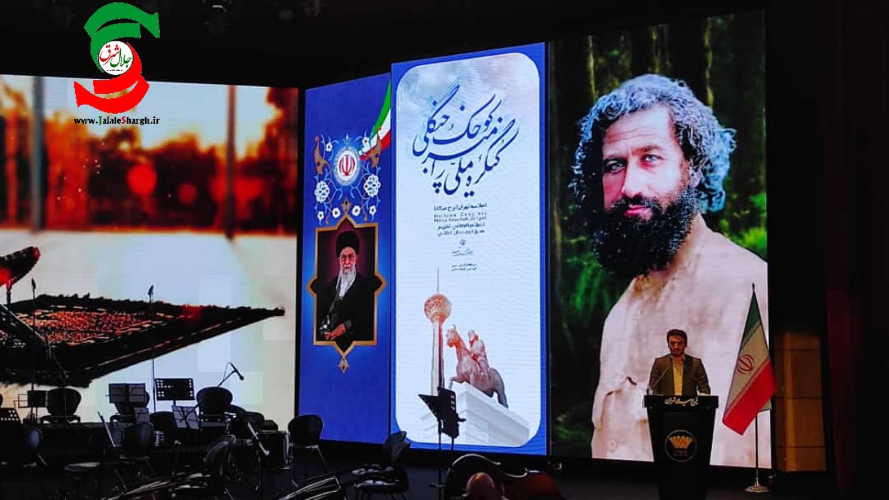 گزارش تصویری «جلال شرق» از کنگره بین‌المللی میرزا کوچک جنگلی در برج میلاد تهران +  فیلم
