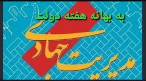 ?به بهانه بزرگداشت هفته دولت / مدیریت جهادی یعنی این؛