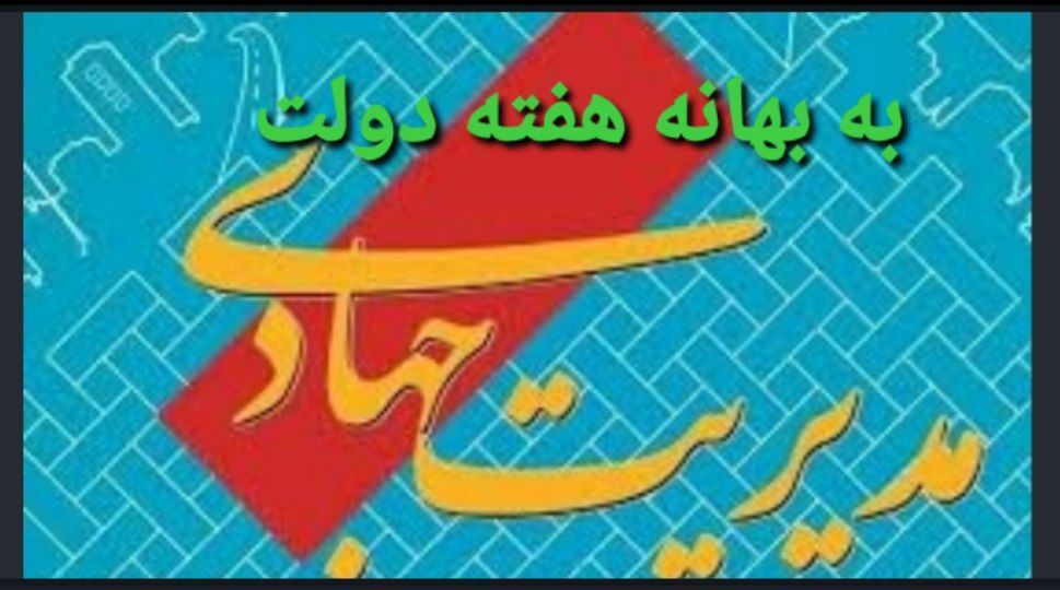 ?به بهانه بزرگداشت هفته دولت / مدیریت جهادی یعنی این؛