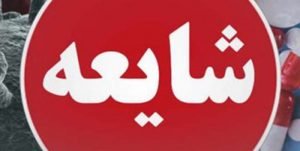 از شایعات تا واقعیت در فضای مجازی