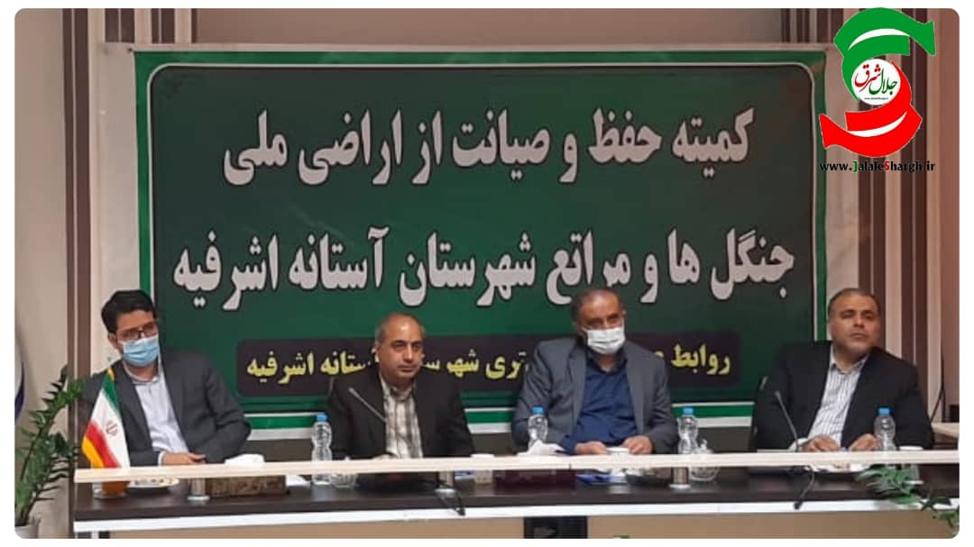 جلسه کمیته حفظ و صیانت از اراضی ملی، جنگلها و مراتع در بندر کیاشهر برگزارشد