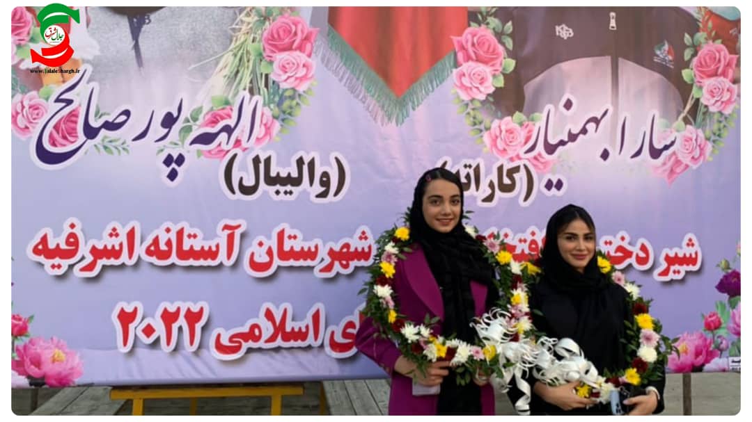 آئین تجلیل از شیر دختران قهرمان آستانه‌ای در بازی‌های کشورهای اسلامی + ویدئو و عکس ۲۰۲۲