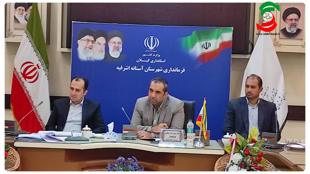 تهدیدات زیست محیطی سنبل آبی درنشست پدافند غیر عامل شهرستان آستانه‌اشرفیه بررسی شد