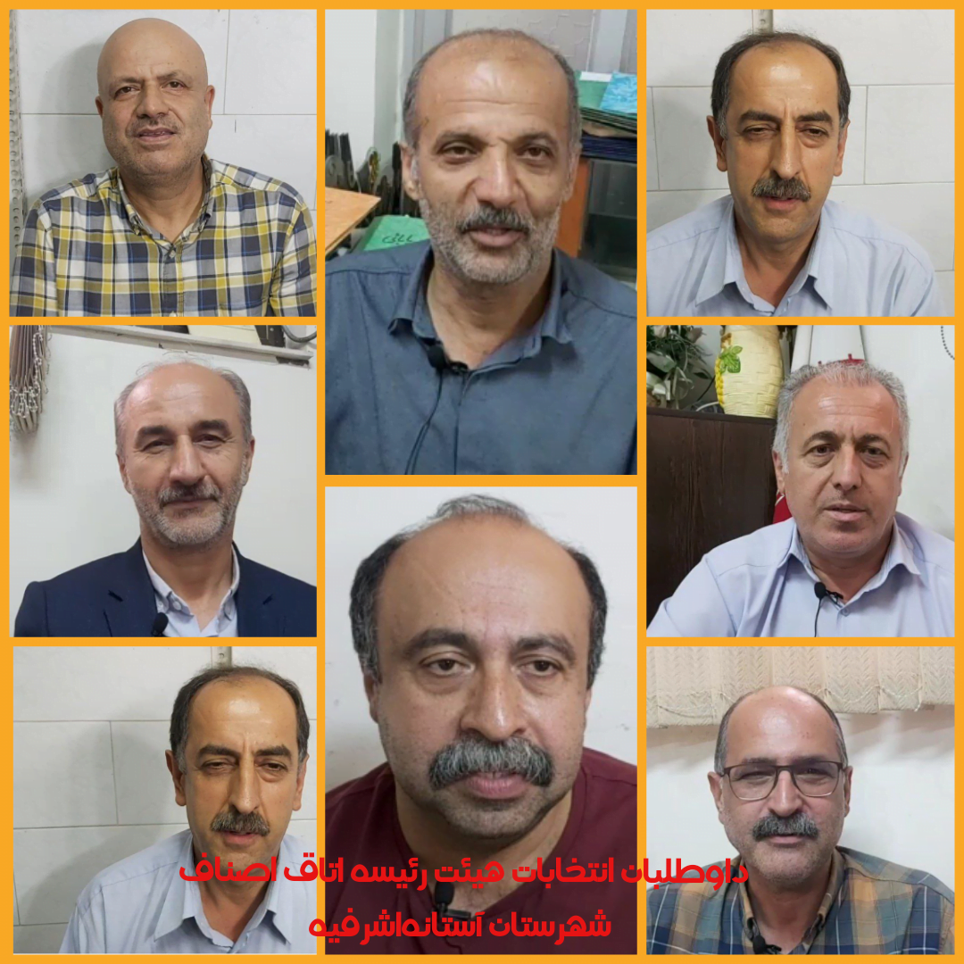 انتخابات اتاق اصناف شهرستان آستانهاشرفیه با حضور ۸ داوطلب برگزار میشود