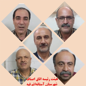 رئیس اتاق اصناف شهرستان آستانه‌اشرفیه مشخص شد