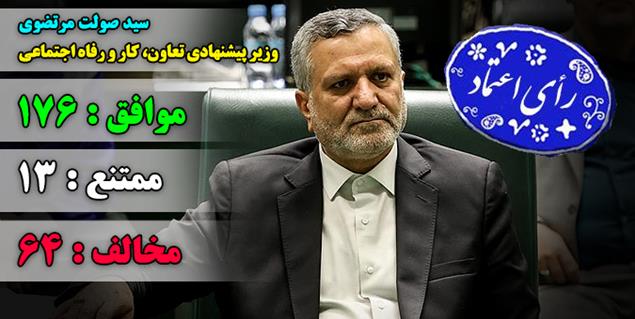 سید صولت مرتضوی به عنوان وزیر پیشنهادی تعاون ، کار و رفاه اجتماعی از مجلس رای اعتماد گرفت