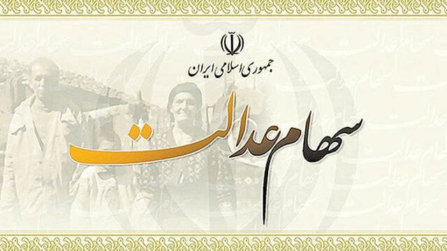 هر جامانده، ۱۰ میلیون تومان سهام عدالت دریافت می‌کند