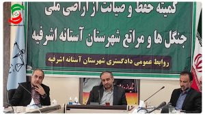 در نشست کمیته صیانت  از اراضی ملی با موضوع برداشت شن و ماسه از بستر سفیدرود دادگستری آستانه اشرفیه چه گذشت