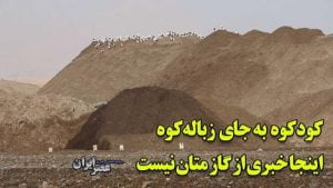 یک زن در ایران کاری کرد که همه دولت‌ها نتوانستند انجامش بدهند/ کود کوه به جای زباله کوه؛ اینجا خبری از گاز متان نیست! (فیلم)