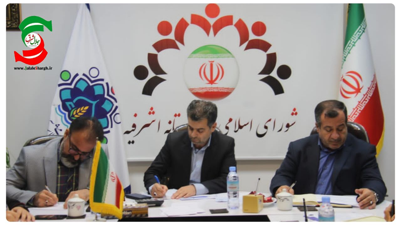 از آخرین نشست شورای اسلامی شهر آستانه اشرفیه چه خبر؟