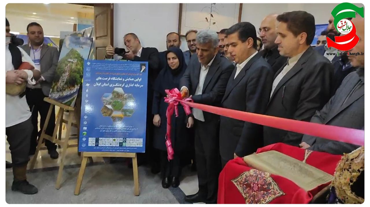 اولین همایش و نمایشگاه فرصت های سرمایه گذاری گردشگری در استان گیلان افتتاح شد+عکس