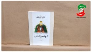 نشست نقد کتاب «حکایت های قرآنی از پیامبر مهربانی»  در کتابخانه عمومی شهرستان آستانه اشرفیه
