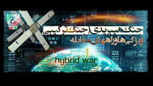 جنگ های هیبریدی( ترکیبی) ؛ شیوه جنگ نوین