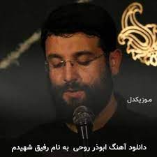 دانلود و متن نماهنگ جدید خواننده سلام فرمانده برای شهدای شاهچراغ | « رفیق شهیدم ۲ » از ابوذر روحی را ببینید