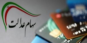 ۱۰ میلیون تومان سهام برای جاماندگان سهام عدالت