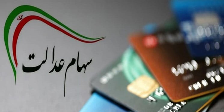 ۱۰ میلیون تومان سهام برای جاماندگان سهام عدالت