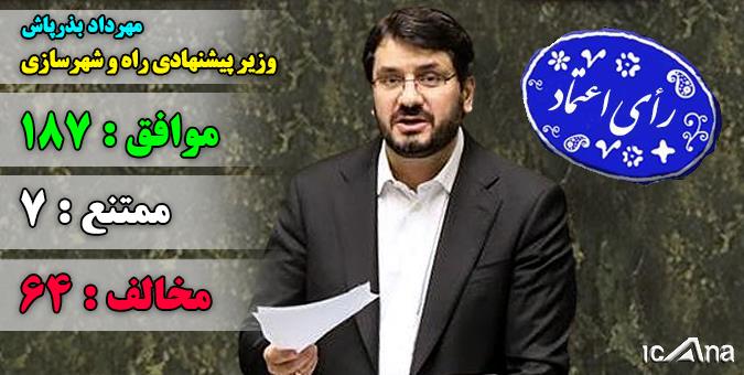 مجلس به بذرپاش برای تصدی وزارت راه و شهرسازی رای اعتماد داد