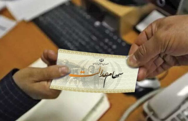 سود سهام عدالت فردا واریز می شود