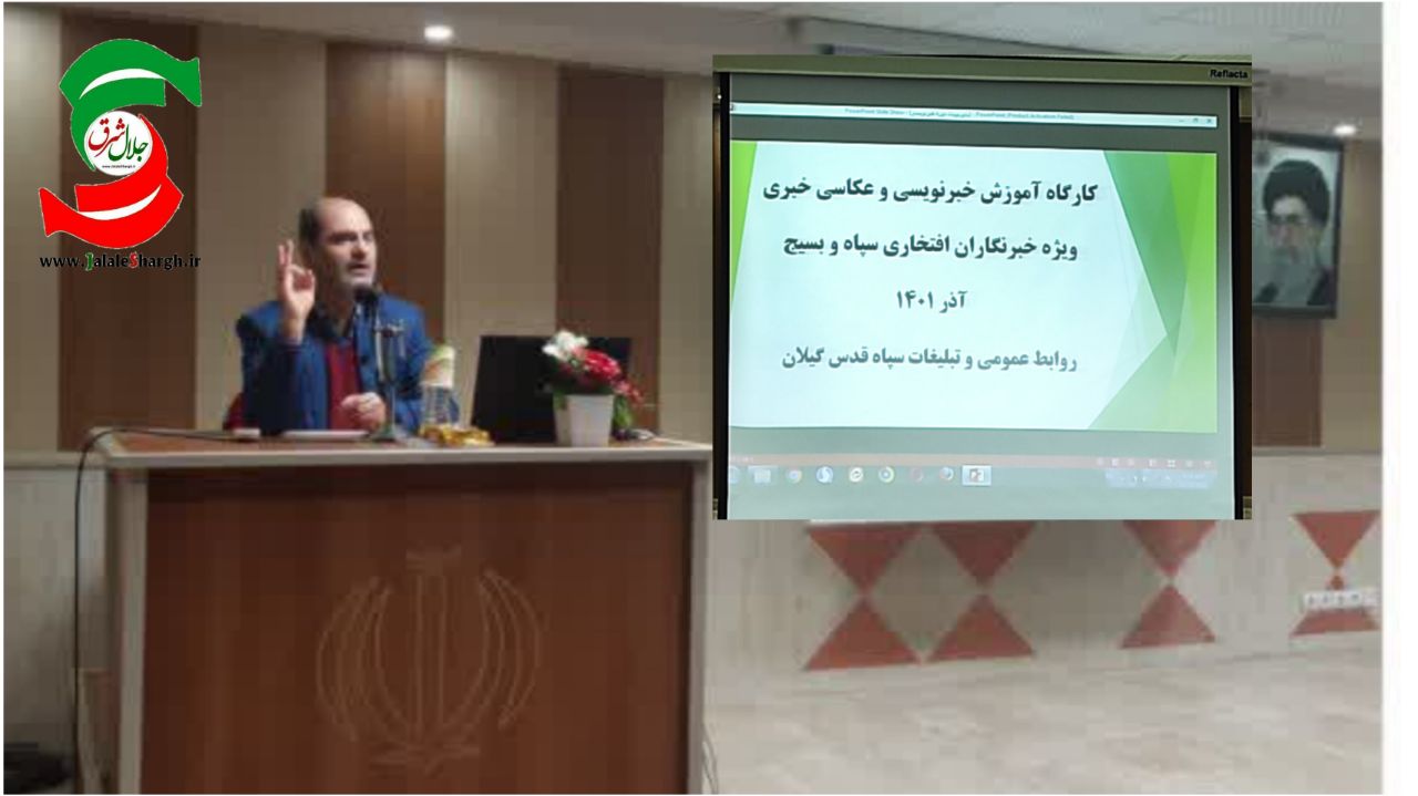 کارگاه یک روزه آموزش خبرنویسی و عکاسی خبری در رشت برگزارشد