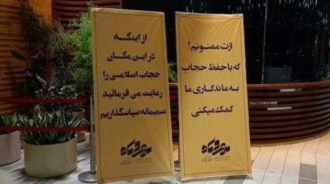 “رعایت کنید تا نبندندمان”؛ نشان دیگری از عرفی شدن
