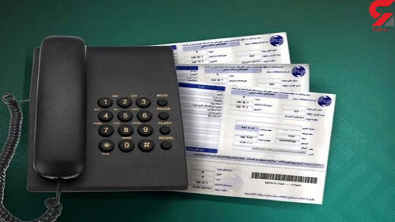 صبر شرکت مخابرات پس از ۱۲ سال لبریز شد / افزایش ۱۰ برابری تعرفه تلفن ثابت قانونی است ؟
