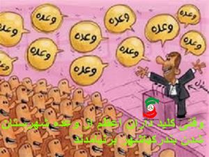 ای تَنگ سَر او تَنگ سر لگد بَزِم پاتنگ سر/ وقتی کلید داران اعظم از وعده شهرستان شدن برنیامدند