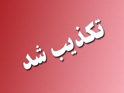 تکذیب آزادی با وثیقه «اکبر طبری»و خبر جابجایی «شمخانی»