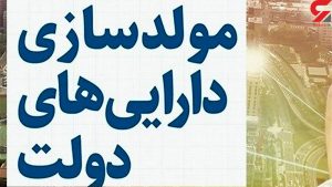 مولدسازی دارایی های دولت چیست؟