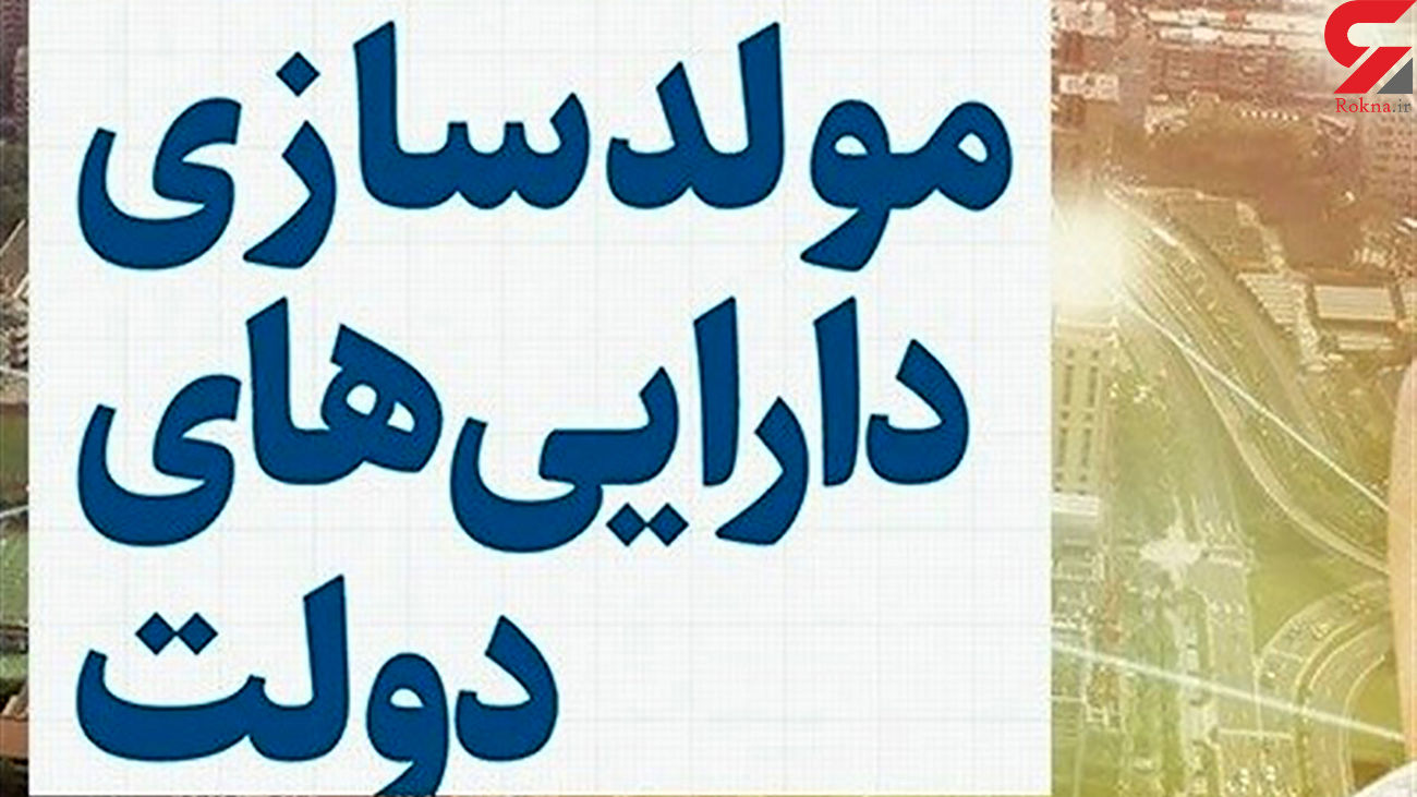 مولدسازی دارایی های دولت چیست؟