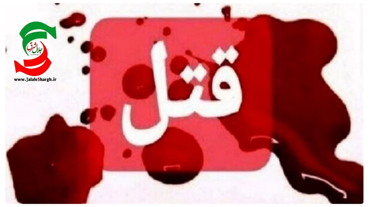 قتل در کیاشهر /اختلاف خانوادگی عامل قتل خانم کیاشهری