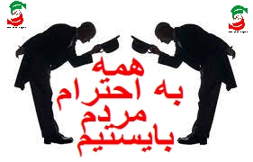 همه به احترام مردم بایستیم
