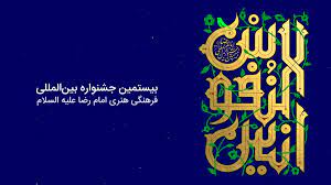 فراخوان  دهمین جشنواره ملی جلوه‌های فرهنگ رضوی در رسانه‌های کشور