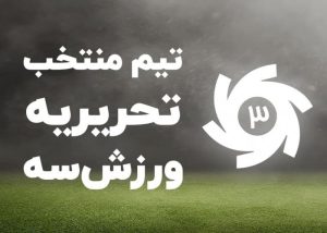 تیم منتخب سال فوتبال ایران