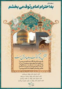 شکات با پیوستن به پویش «#به احترام _ امام رئوف_می‌بخشم» لذت عفو را جایگزین انتقام کنند